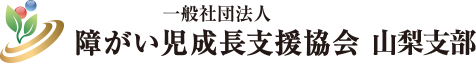 障がい児成長支援協会 山梨支部